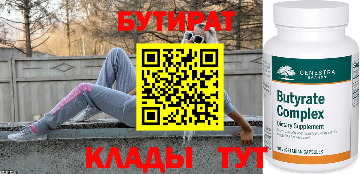 Бутират  БУТИРАТ BDO  Вход с VPN  Тулун 
