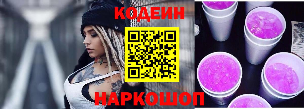 Codein Purple Drank  Кодеин напиток Lean (лин)  Вход с VPN  Тулун 